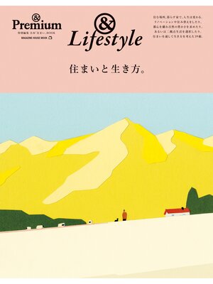 cover image of ＆Premium特別編集　住まいと生き方。